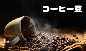 コーヒー豆