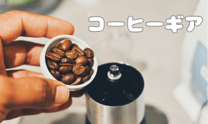 コーヒーギア